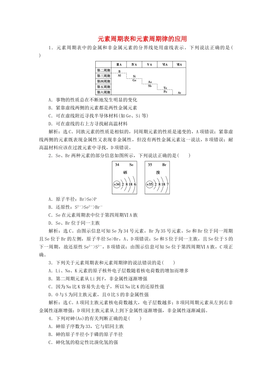高中化学 4.2 第2课时 元素周期表和元素周期律的应用练习（含解析）新人教版必修第一册-新人教版高一第一册化学试题_第1页