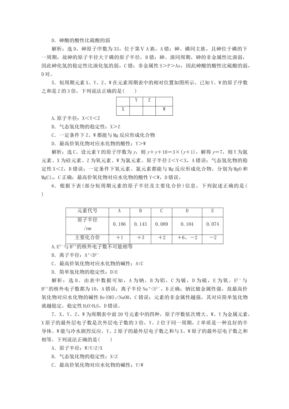 高中化学 4.2 第2课时 元素周期表和元素周期律的应用练习（含解析）新人教版必修第一册-新人教版高一第一册化学试题_第2页