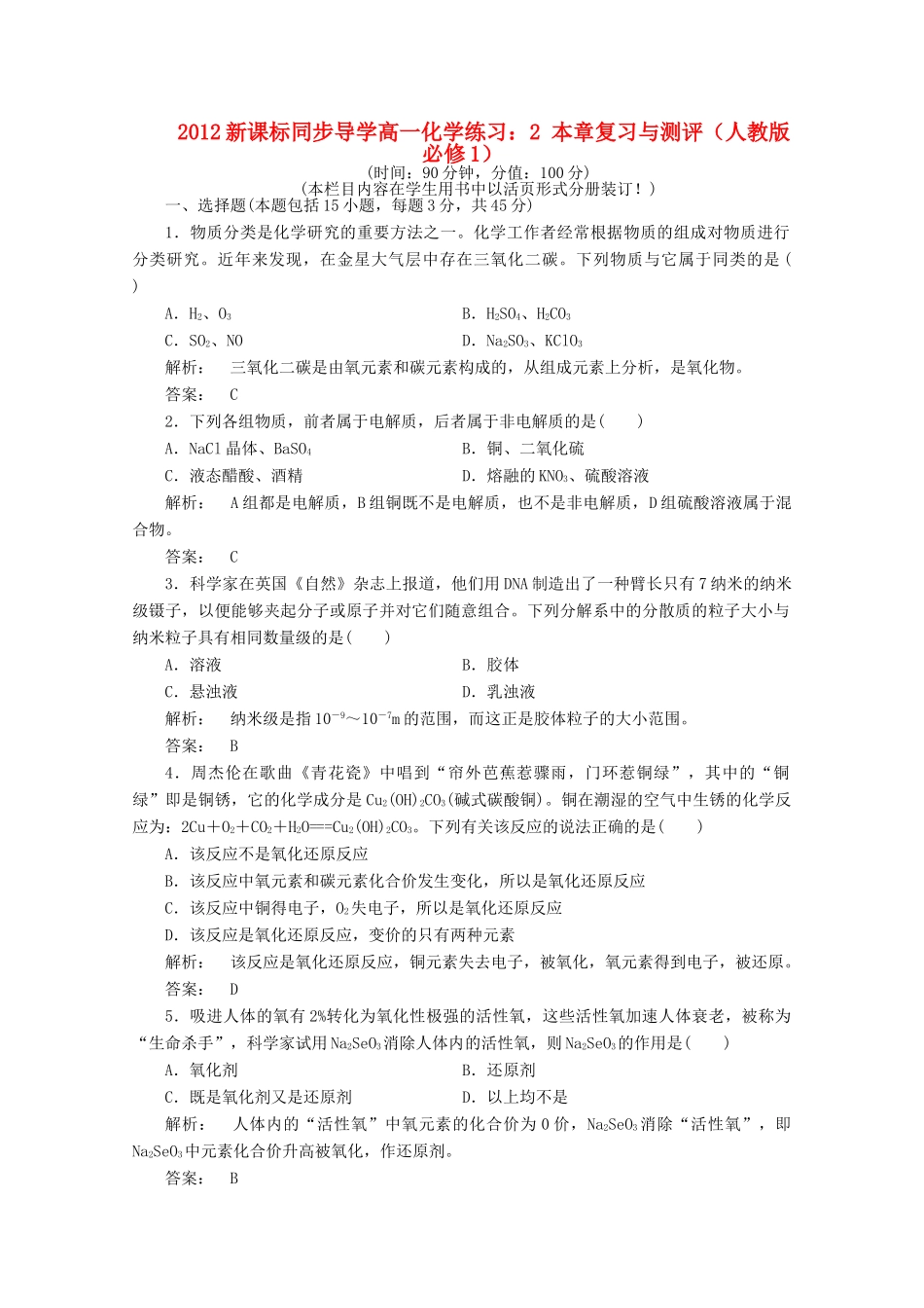 【同步导学】高中化学 2 本章复习与测评练习 新人教版必修1_第1页