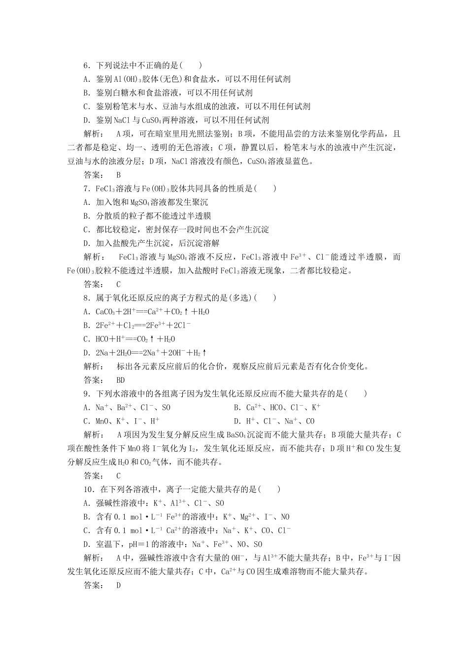 【同步导学】高中化学 2 本章复习与测评练习 新人教版必修1_第2页