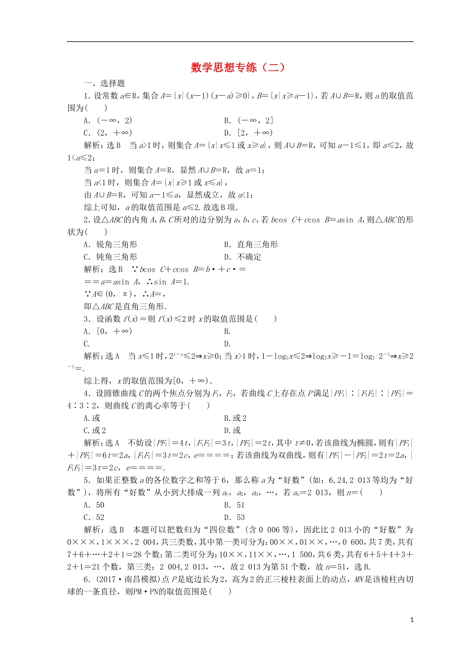 (浙江专版)高考数学二轮专题复习 数学思想专练(二)-人教版高三全册数学试题_第1页