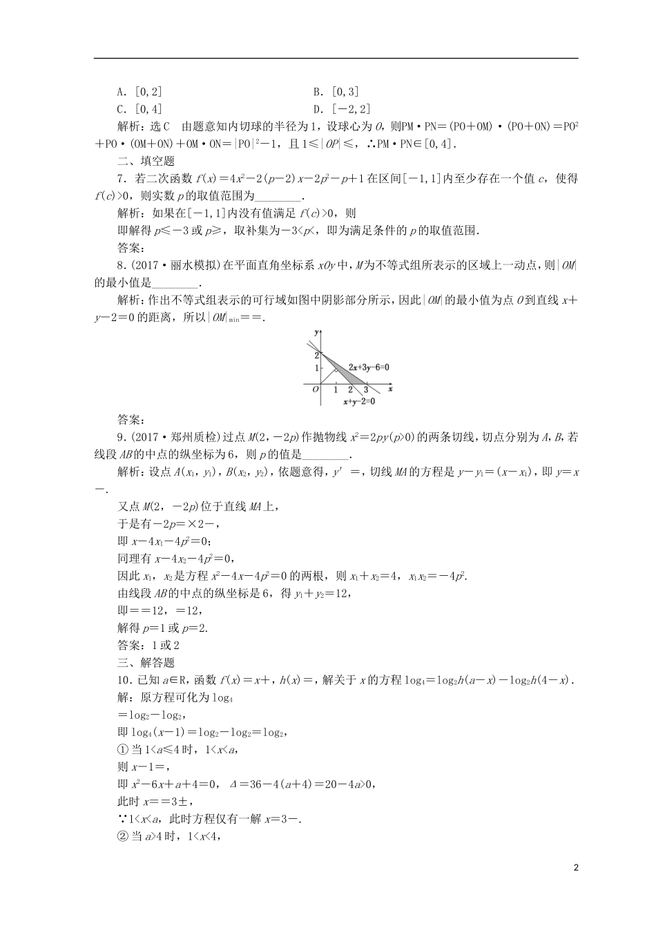 (浙江专版)高考数学二轮专题复习 数学思想专练(二)-人教版高三全册数学试题_第2页