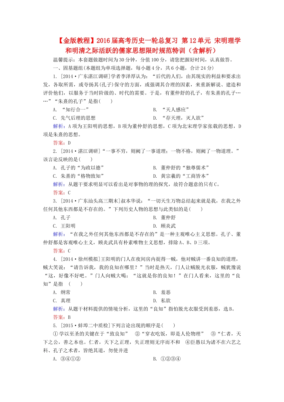 高考历史一轮总复习 第12单元 宋明理学和明清之际活跃的儒家思想限时规范特训（含解析）-人教版高三全册历史试题_第1页