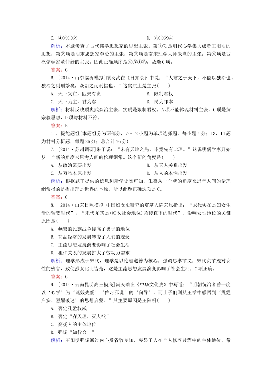 高考历史一轮总复习 第12单元 宋明理学和明清之际活跃的儒家思想限时规范特训（含解析）-人教版高三全册历史试题_第2页