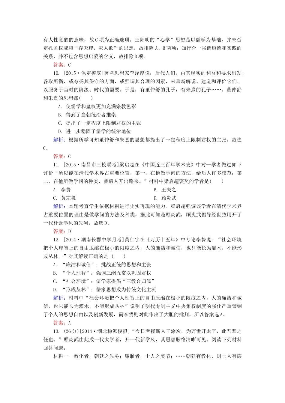 高考历史一轮总复习 第12单元 宋明理学和明清之际活跃的儒家思想限时规范特训（含解析）-人教版高三全册历史试题_第3页