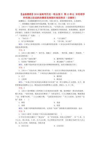 高考历史一轮总复习 第12单元 宋明理学和明清之际活跃的儒家思想限时规范特训（含解析）-人教版高三全册历史试题