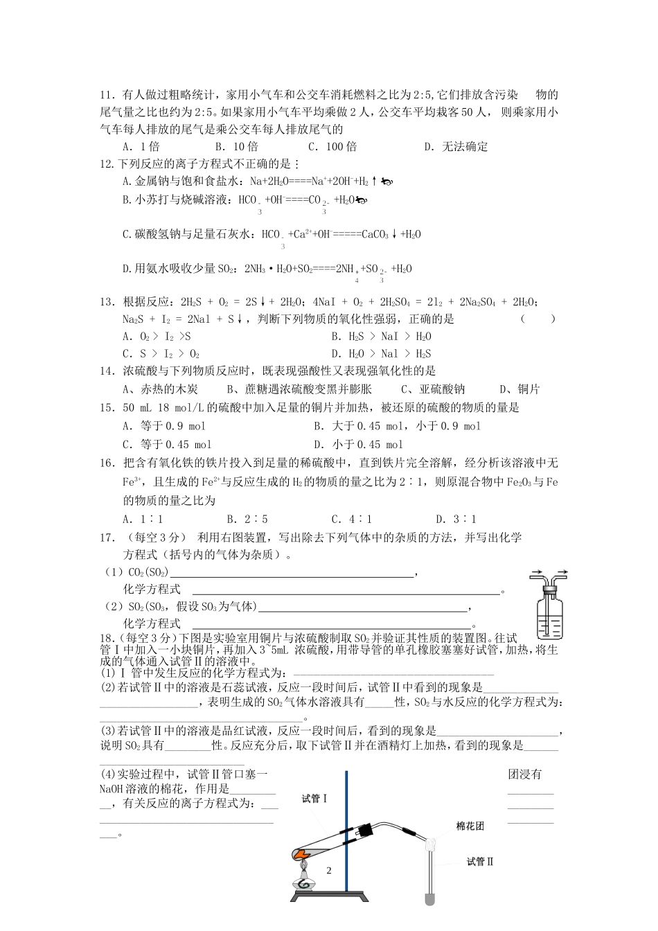 浙江省杭州学军中学高一化学硫及其化合物单元测验题_第2页