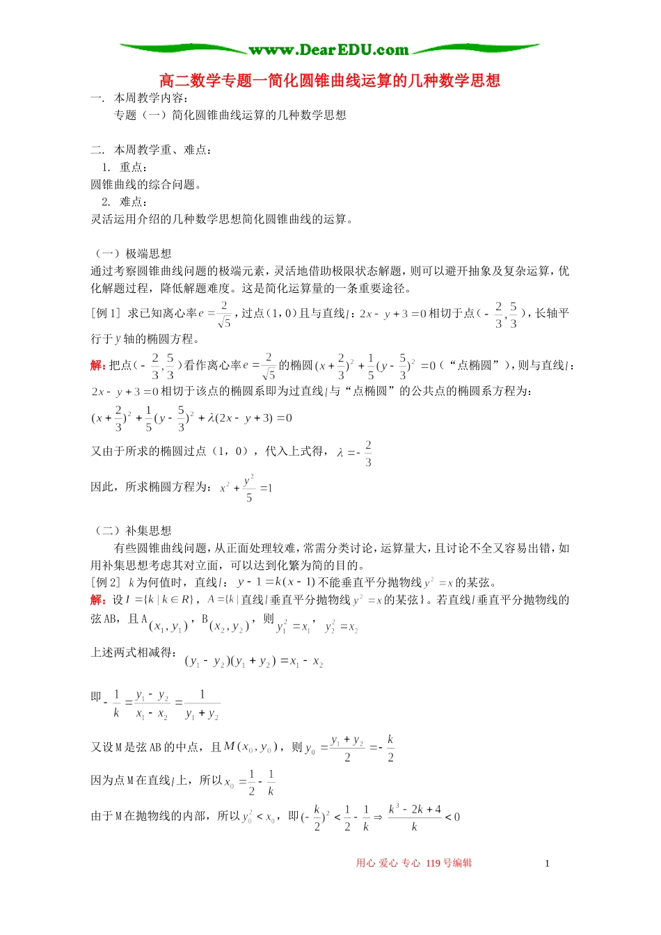 高二数学专题一简化圆锥曲线运算的几种数学思想 人教版_第1页