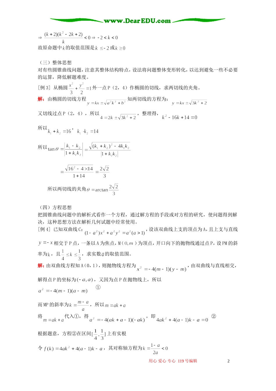 高二数学专题一简化圆锥曲线运算的几种数学思想 人教版_第2页