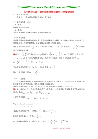 高二数学专题一简化圆锥曲线运算的几种数学思想 人教版