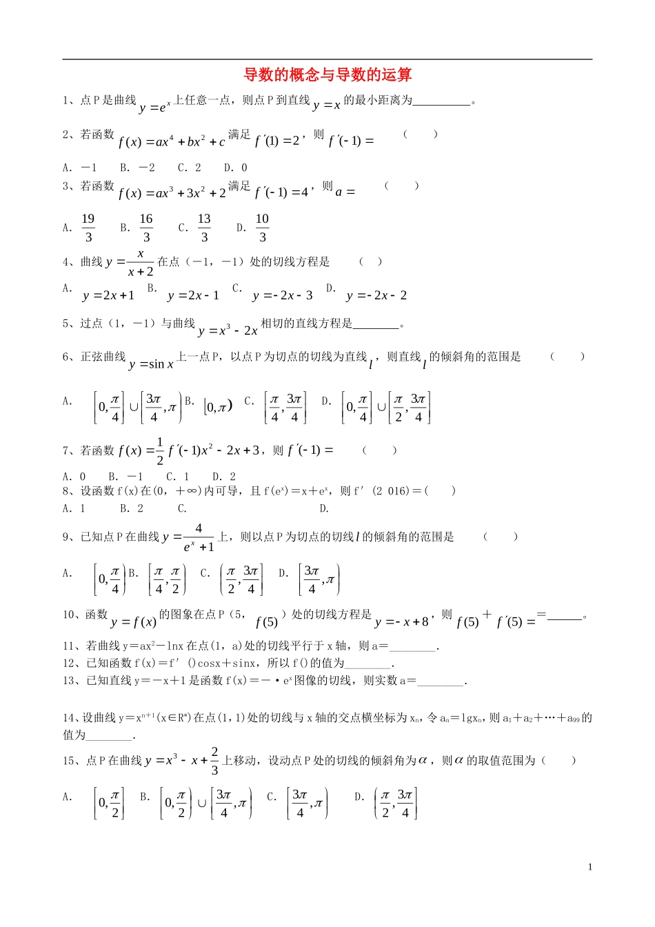 高中数学 第一章 导数及其应用 导数的概念与导数的运算训练题 新人教A版选修2-2-新人教A版高二选修2-2数学试题_第1页