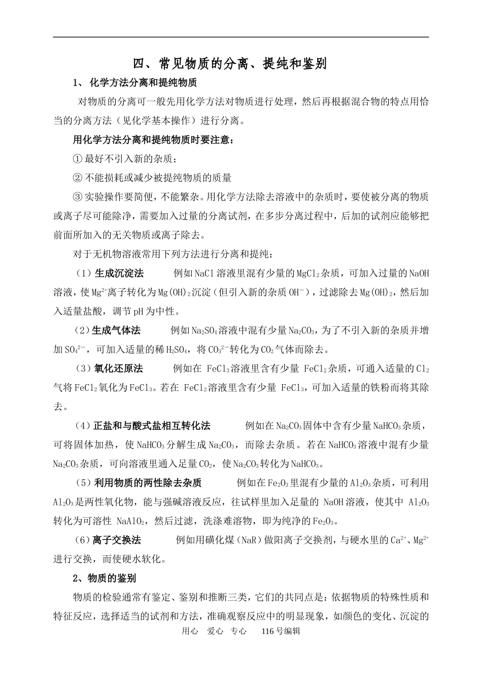 四、常见物质的分离、提纯和鉴别_第1页