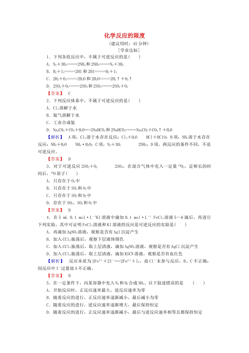 高中化学 专题2 化学反应与能量转化 第1单元 化学反应速率与反应限度（第2课时）化学反应的限度学业分层测评 苏教版必修2-苏教版高一必修2化学试题_第1页
