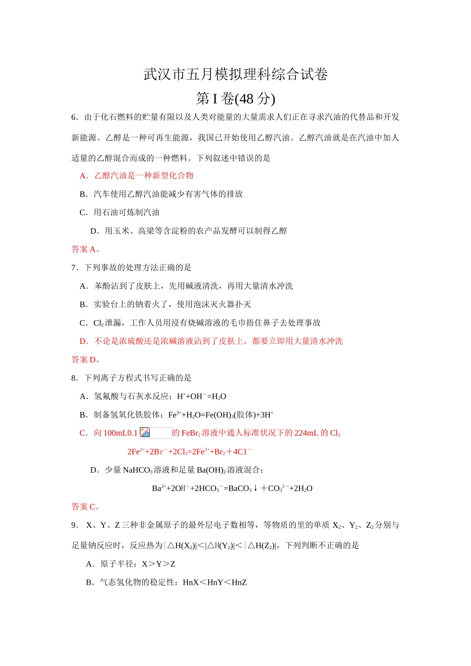 湖北省武汉市高三化学五月模拟理科综合试卷及答案_第1页