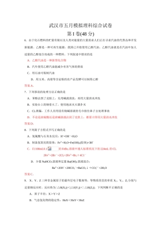 湖北省武汉市高三化学五月模拟理科综合试卷及答案