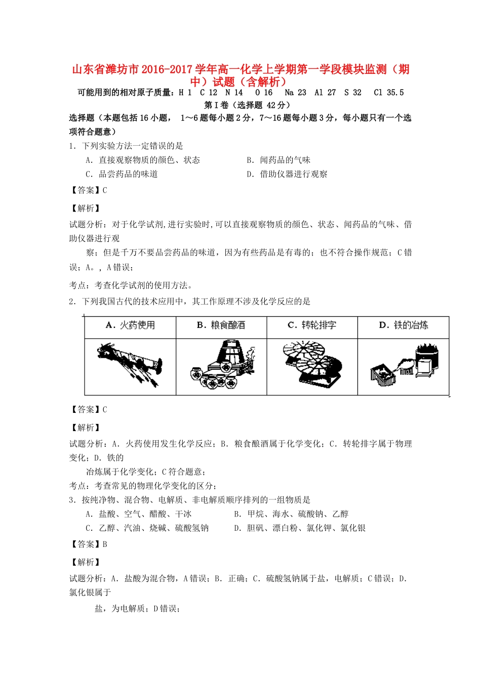 山东省潍坊市高一化学上学期第一学段模块监测（期中）试题（含解析）-人教版高一全册化学试题_第1页