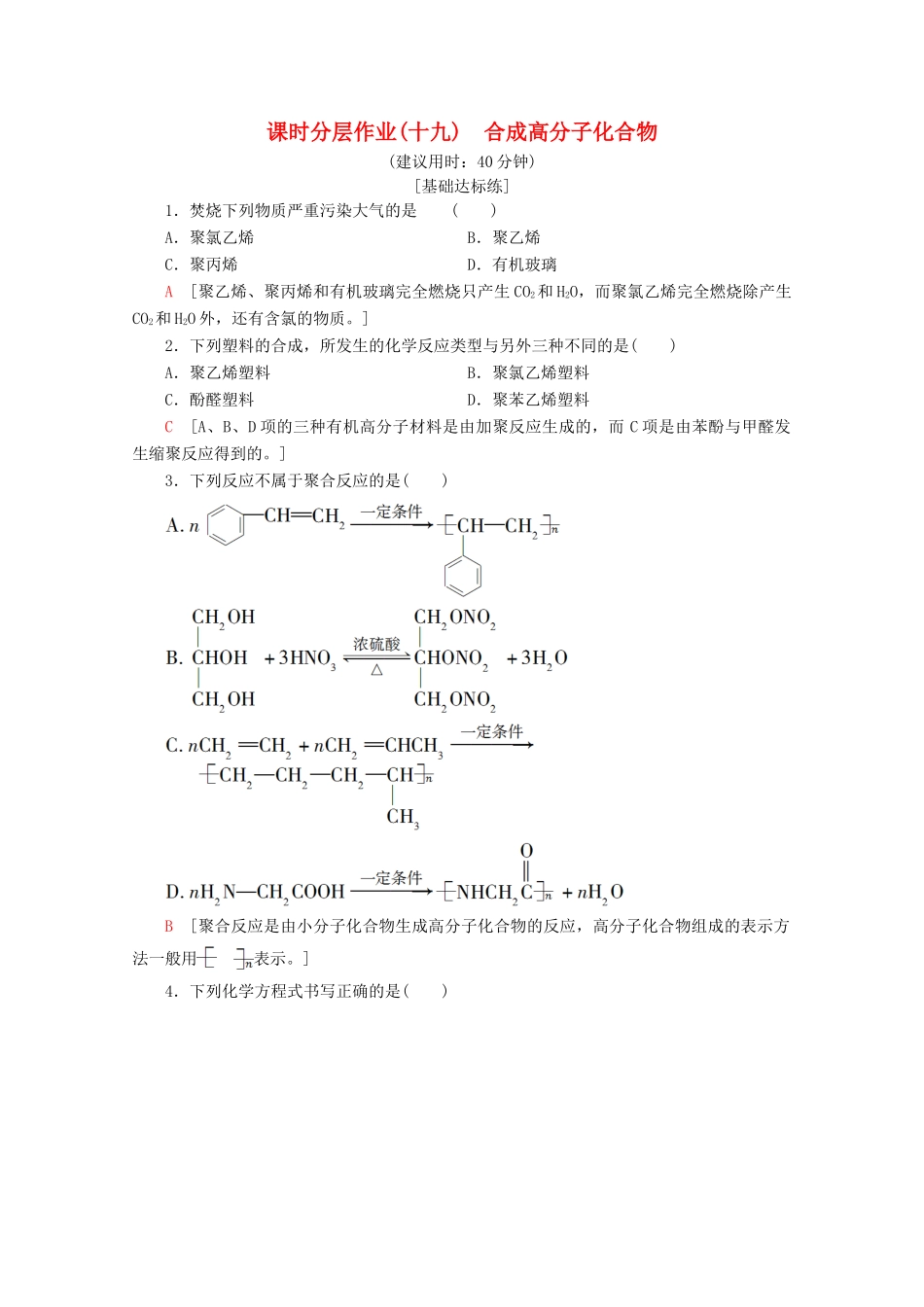 高中化学 课时分层作业19 合成高分子化合物（含解析）鲁科版选修5-鲁科版高二选修5化学试题_第1页