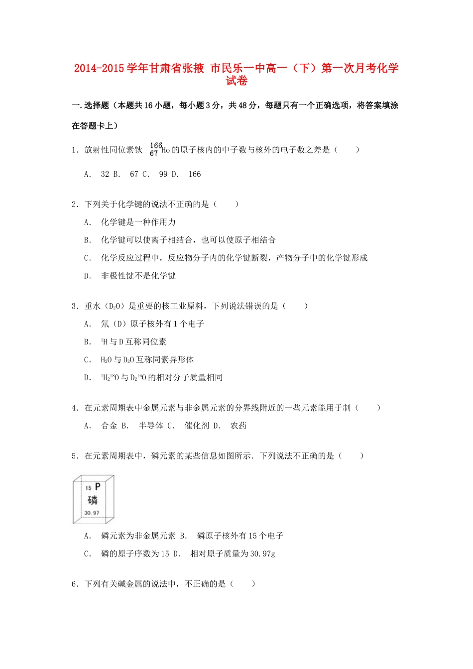 甘肃省张掖市民乐一中高一化学下学期第一次月考试卷（含解析）-人教版高一全册化学试题_第1页