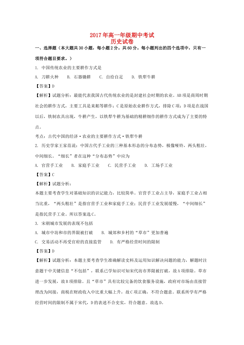 湖南省邵东县高一历史下学期期中试卷（含解析）-人教版高一全册历史试题_第1页