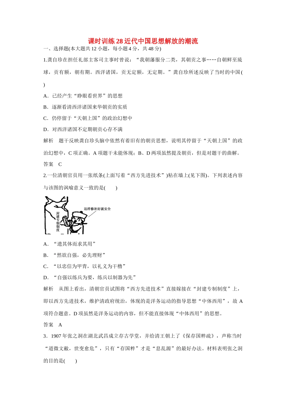 全程复习构想高考历史一轮复习讲义 近代中国思想解放的潮流课时训练-人教版高三全册历史试题_第1页