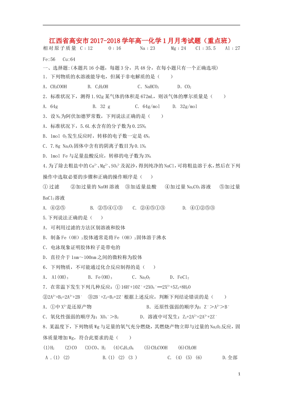 江西省高安市高一化学1月月考试题（重点班）-人教版高一全册化学试题_第1页