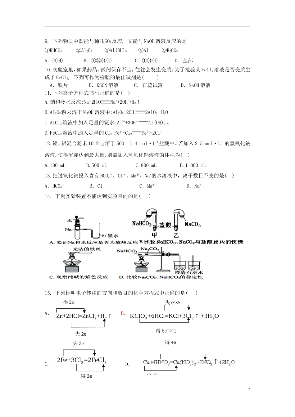 江西省高安市高一化学1月月考试题（重点班）-人教版高一全册化学试题_第2页