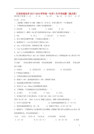 江西省高安市高一化学1月月考试题（重点班）-人教版高一全册化学试题