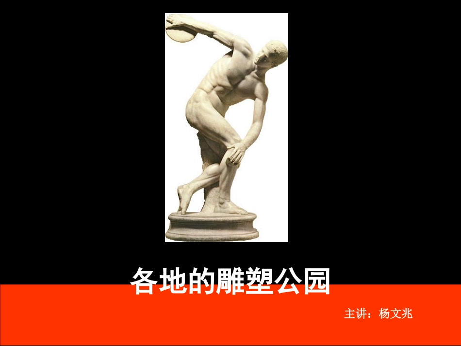 第三节各地的雕塑公园_第1页