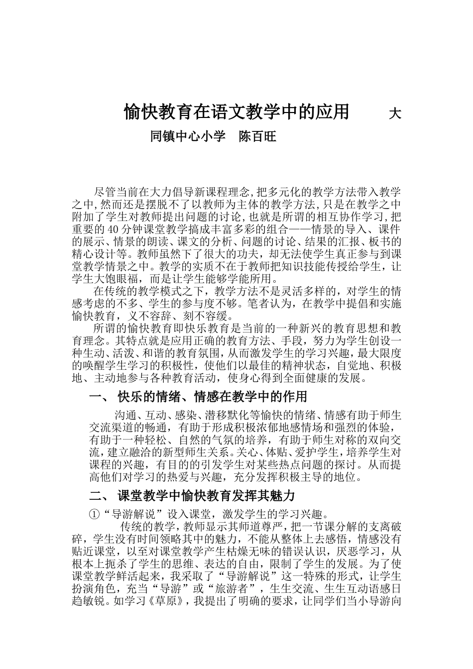 愉快教育在教学中的应用陈百旺_第1页