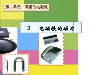 2电磁铁的磁力