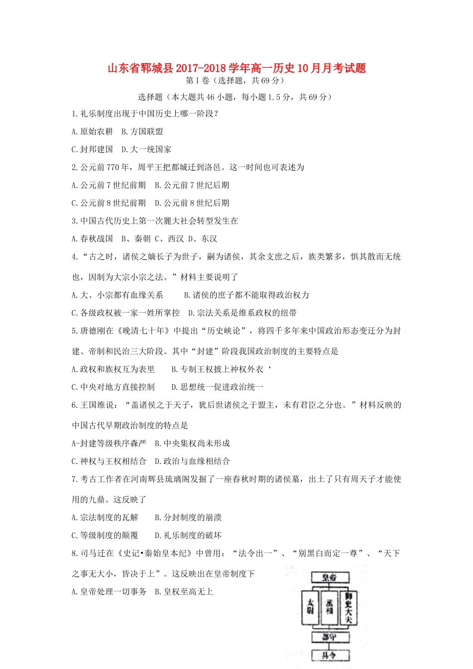 山东省郓城县高一历史10月月考试题-人教版高一全册历史试题_第1页