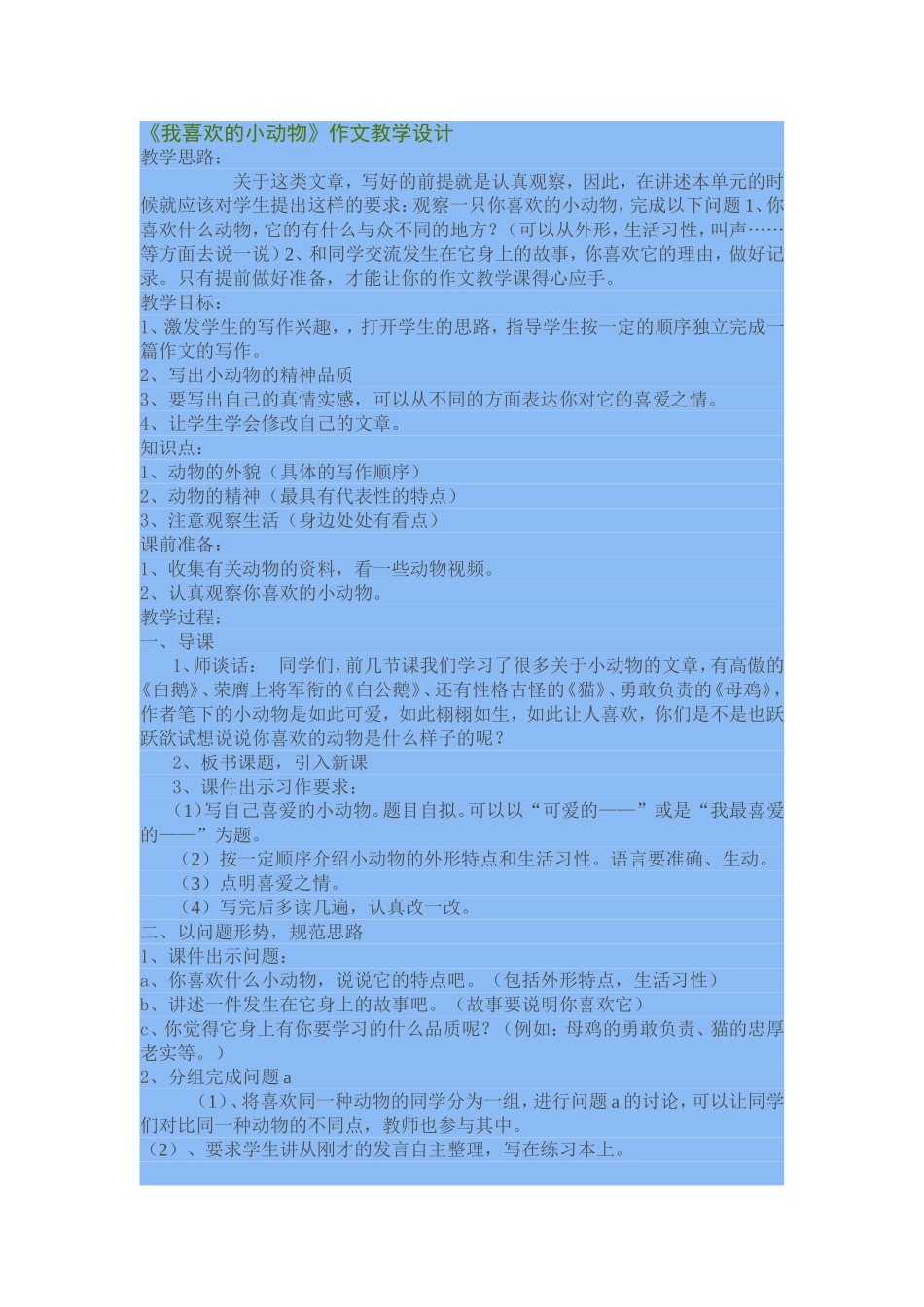 我喜欢的小动物教学设计_第1页