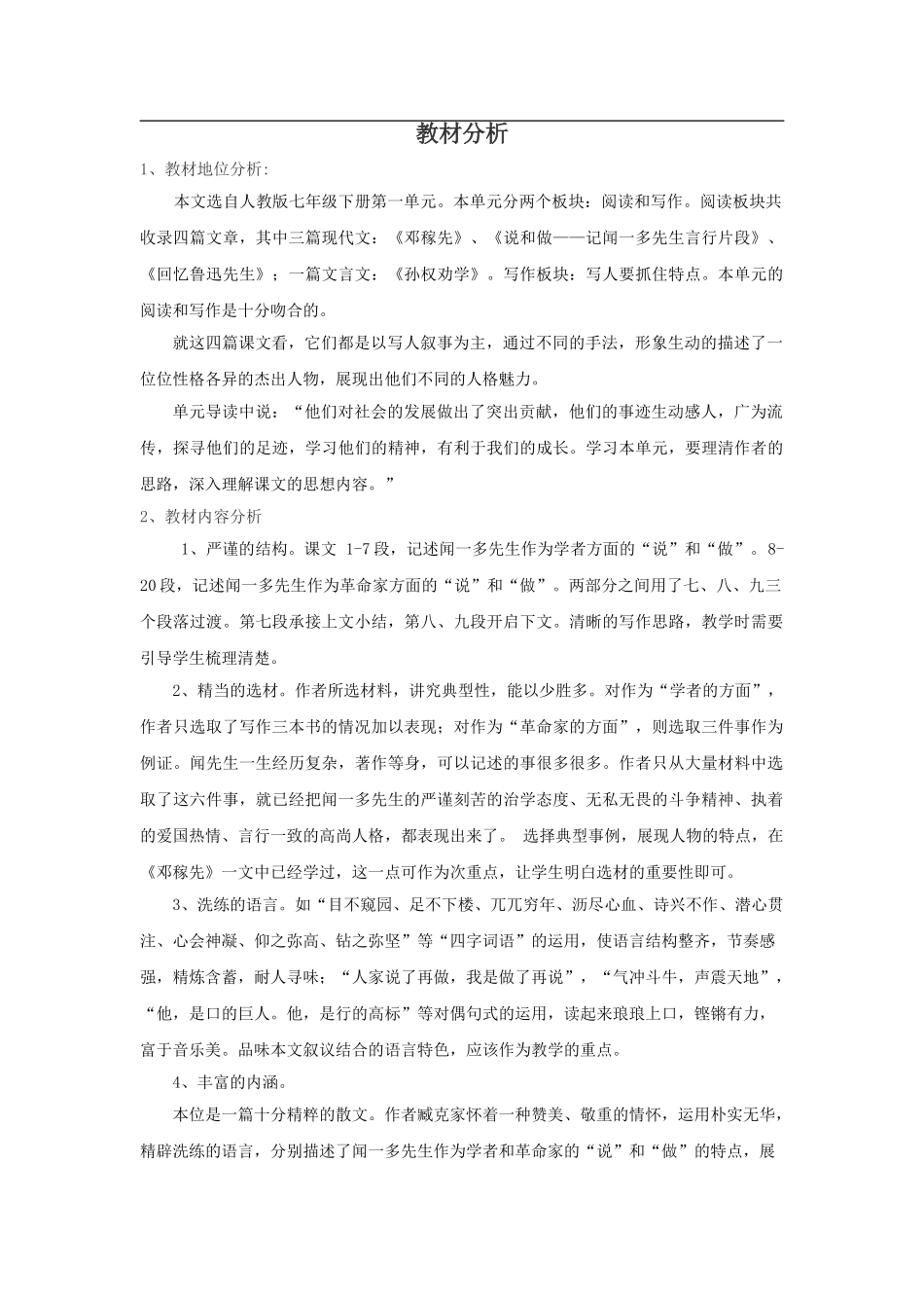 (部编)初中语文人教2011课标版七年级下册【教材分析】《说和做——记闻一多先生言行片段》第二课时._第1页