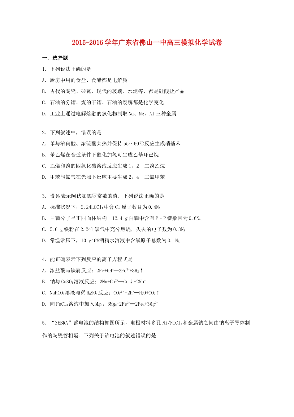 广东省佛山一中高三化学上学期模拟试卷（一）（含解析）-人教版高三全册化学试题_第1页
