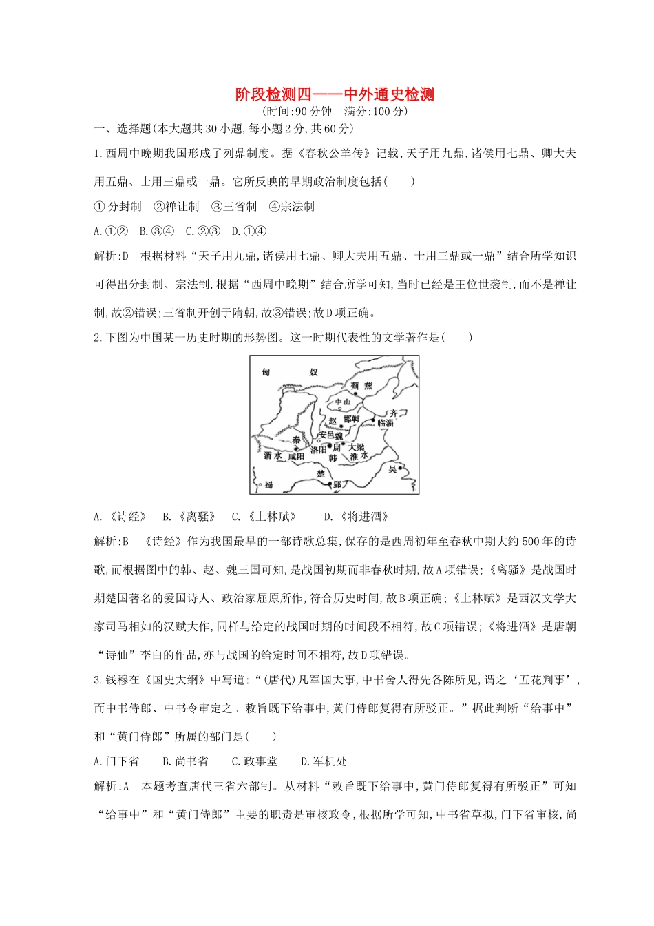 （浙江专用）高考历史二轮专题复习 世界现代文明 阶段检测四 中外通史检测-人教版高三全册历史试题_第1页