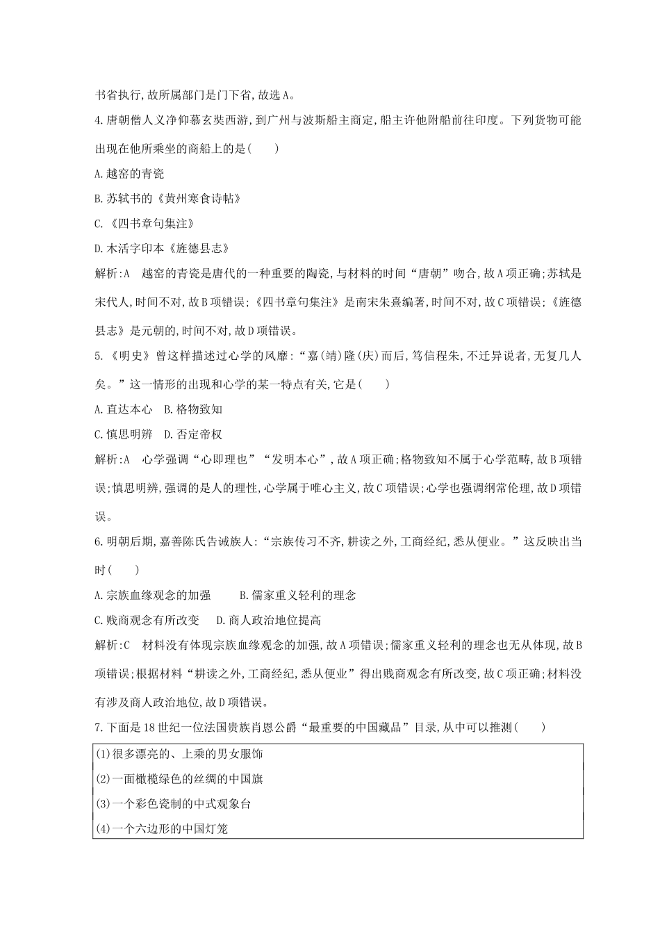 （浙江专用）高考历史二轮专题复习 世界现代文明 阶段检测四 中外通史检测-人教版高三全册历史试题_第2页