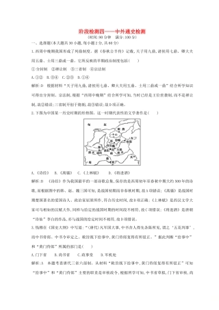（浙江专用）高考历史二轮专题复习 世界现代文明 阶段检测四 中外通史检测-人教版高三全册历史试题