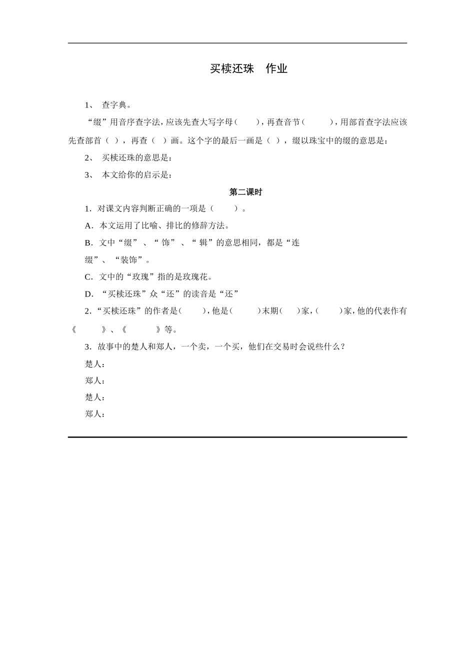 买椟还珠-作业_第1页