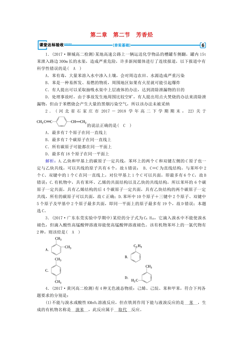 高中化学 第二章 烃和卤代烃 第2节 芳香烃课堂达标验收 新人教版选修5-新人教版高二选修5化学试题_第1页