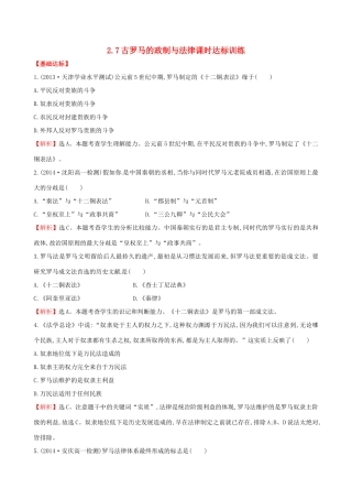 高中历史 2.7古罗马的政制与法律课时达标训练 岳麓版必修1-岳麓版高一必修1历史试题