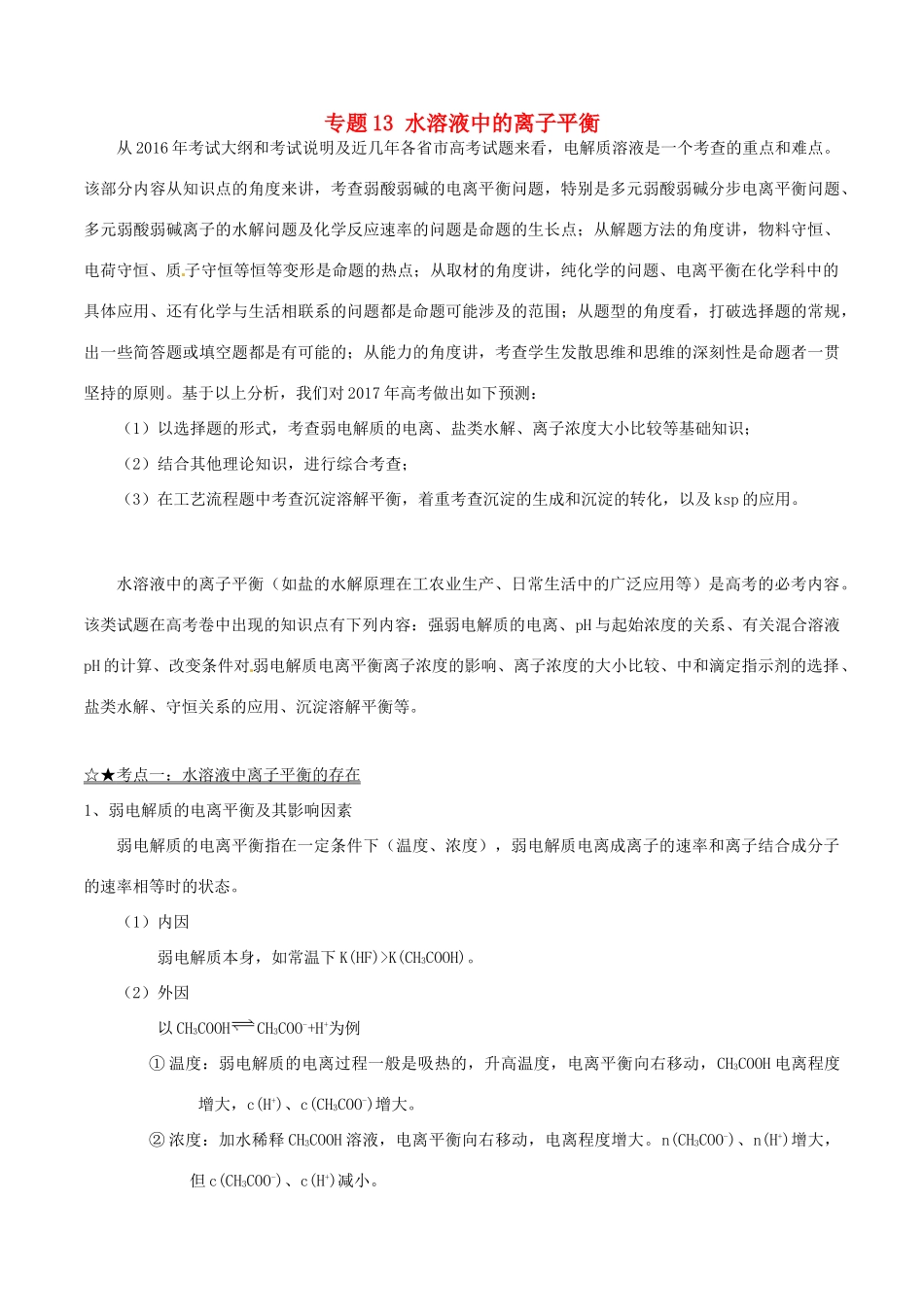 备战高考化学（精讲精练精析）专题13 水溶液中的离子平衡试题（含解析）-人教版高三全册化学试题_第1页