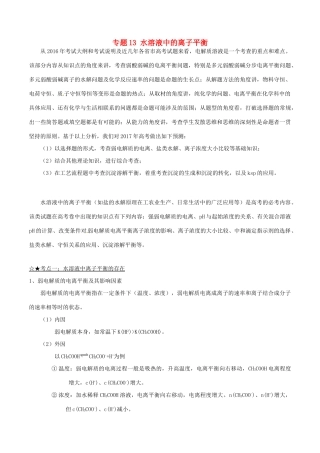 备战高考化学（精讲精练精析）专题13 水溶液中的离子平衡试题（含解析）-人教版高三全册化学试题