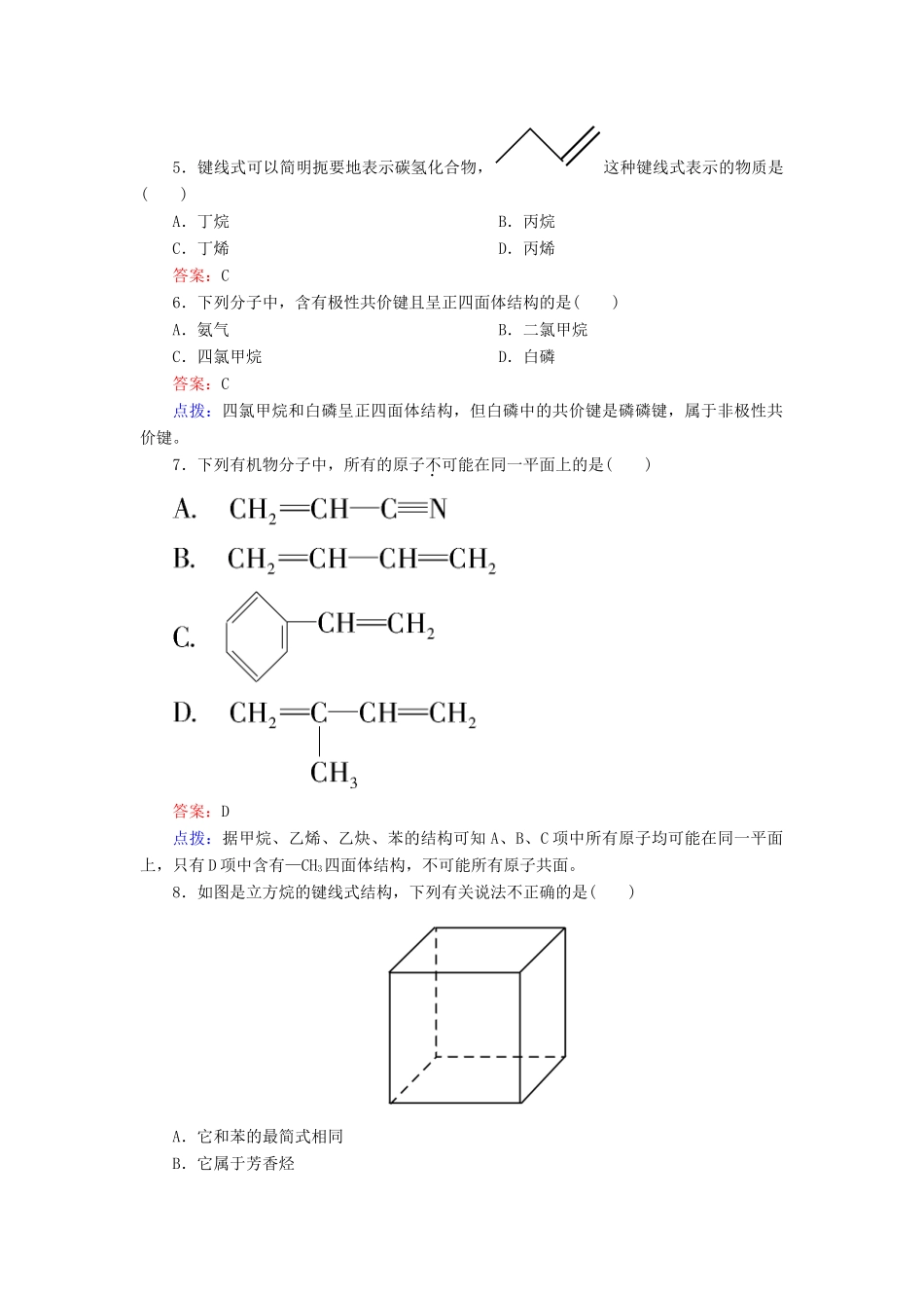【高效攻略、逐个击破】高中化学《121 有机化合物中碳原子的成键特点》章节验收题 新人教版选修5_第2页