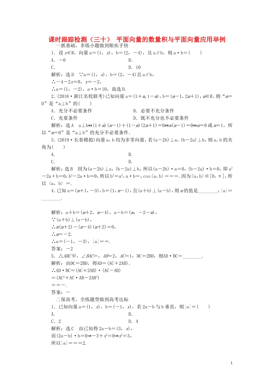 （浙江专用）高考数学一轮复习 课时跟踪检测（三十）平面向量的数量积与平面向量应用举例（含解析）-人教版高三全册数学试题_第1页