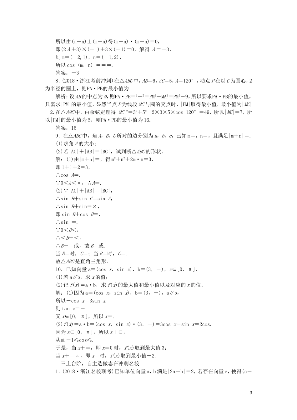 （浙江专用）高考数学一轮复习 课时跟踪检测（三十）平面向量的数量积与平面向量应用举例（含解析）-人教版高三全册数学试题_第3页