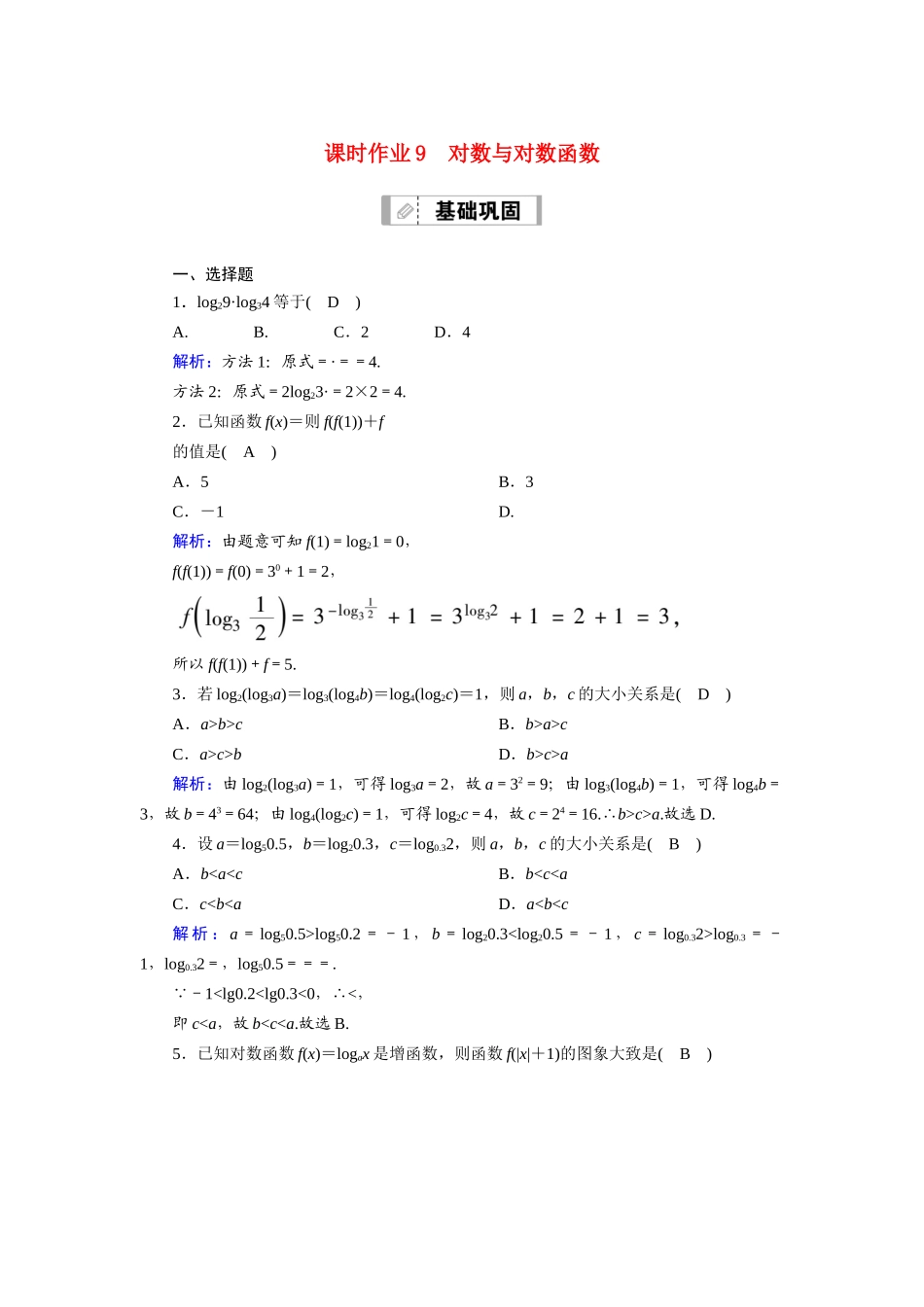 （山东专用）新高考数学一轮复习 第二章 函数、导数及其应用 课时作业9 对数与对数函数（含解析）-人教版高三全册数学试题_第1页