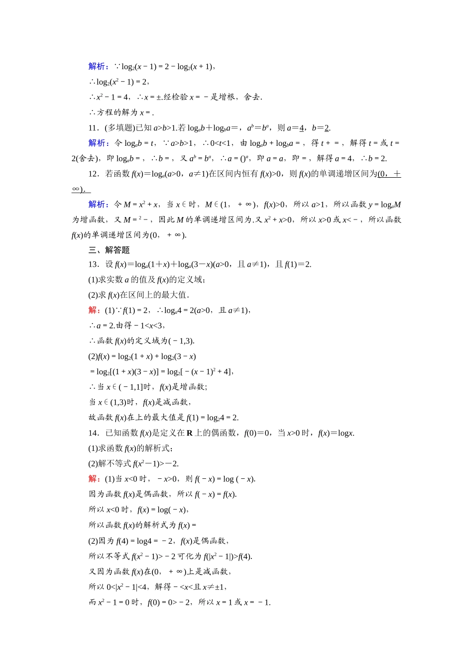 （山东专用）新高考数学一轮复习 第二章 函数、导数及其应用 课时作业9 对数与对数函数（含解析）-人教版高三全册数学试题_第3页