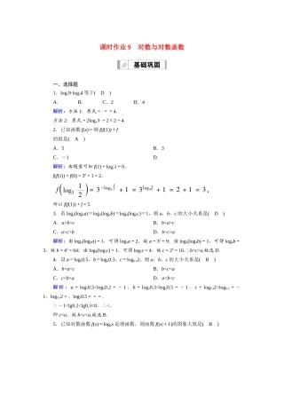 （山东专用）新高考数学一轮复习 第二章 函数、导数及其应用 课时作业9 对数与对数函数（含解析）-人教版高三全册数学试题