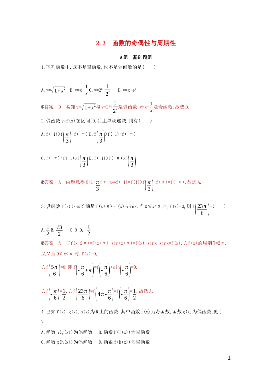 （浙江专用）高考数学大一轮复习 课时5 2.3 函数的奇偶性与周期性夯基提能作业-人教版高三全册数学试题_第1页