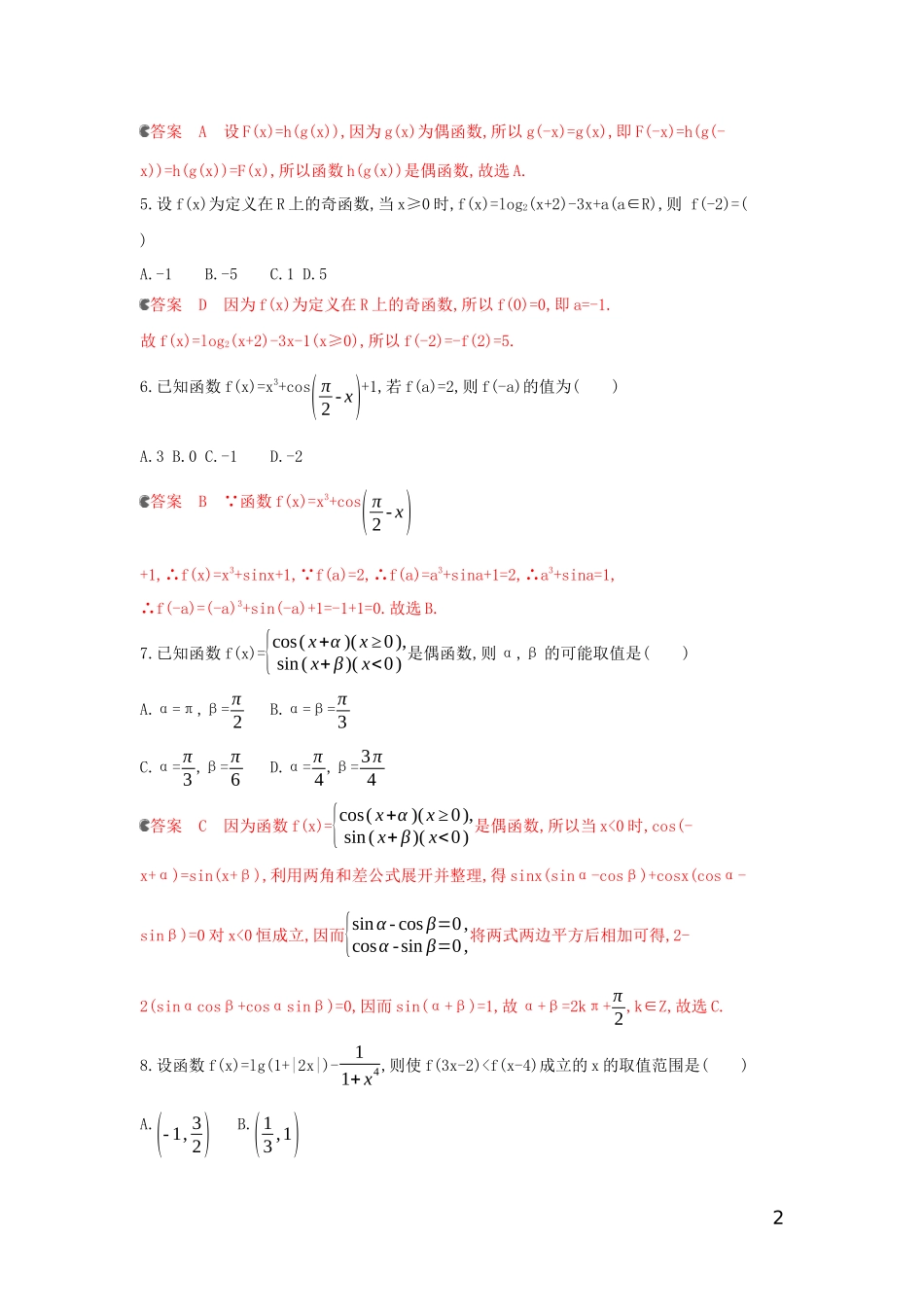 （浙江专用）高考数学大一轮复习 课时5 2.3 函数的奇偶性与周期性夯基提能作业-人教版高三全册数学试题_第2页